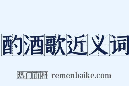 酌酒歌近义词是什么意思的图片